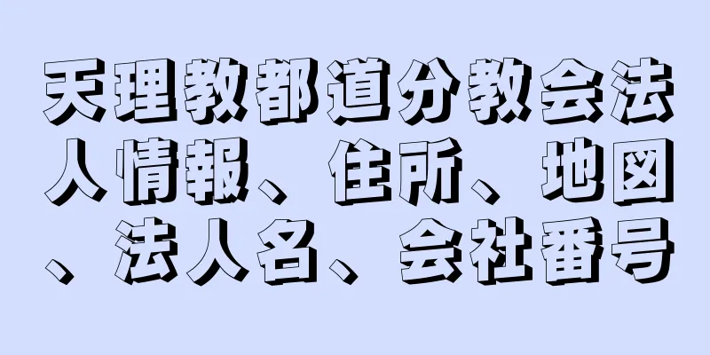 天理教都道分教会法人情報、住所、地図、法人名、会社番号