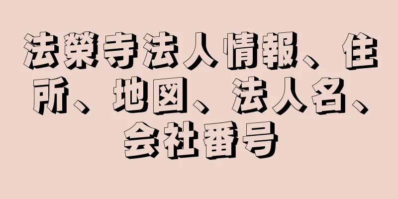 法榮寺法人情報、住所、地図、法人名、会社番号