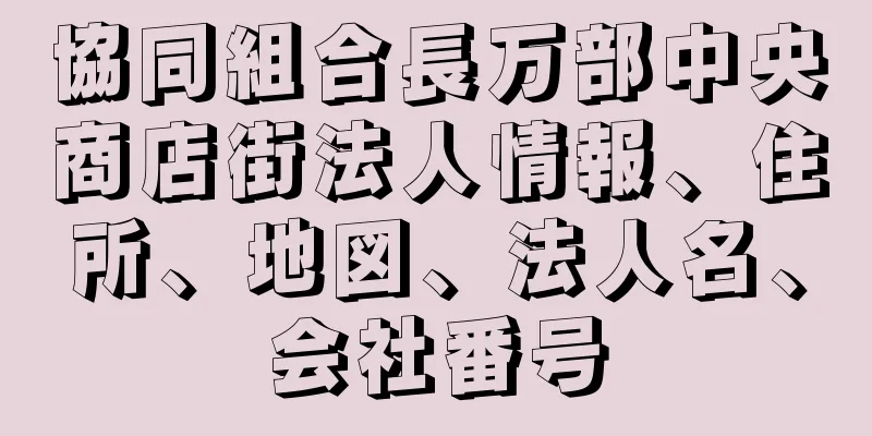 協同組合長万部中央商店街法人情報、住所、地図、法人名、会社番号