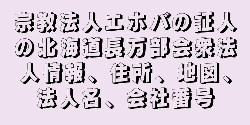 宗教法人エホバの証人の北海道長万部会衆法人情報、住所、地図、法人名、会社番号