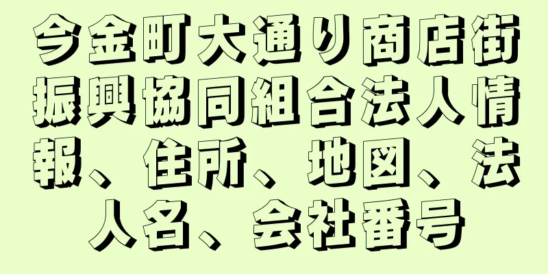 今金町大通り商店街振興協同組合法人情報、住所、地図、法人名、会社番号