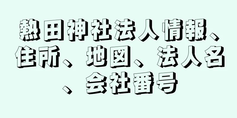 熱田神社法人情報、住所、地図、法人名、会社番号