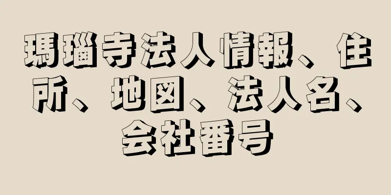 瑪瑙寺法人情報、住所、地図、法人名、会社番号