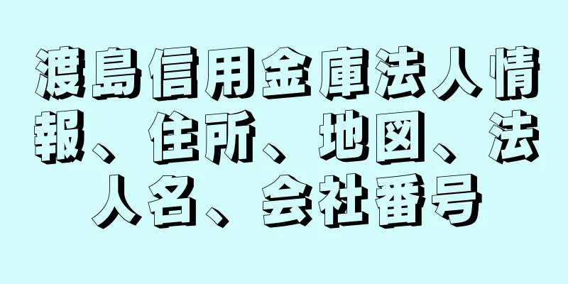 渡島信用金庫法人情報、住所、地図、法人名、会社番号