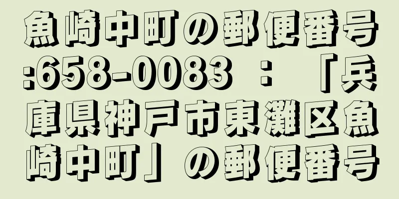 魚崎中町の郵便番号:658-0083 ： 「兵庫県神戸市東灘区魚崎中町」の郵便番号