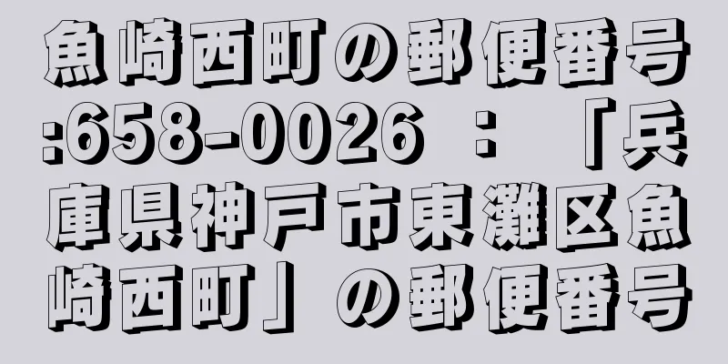 魚崎西町の郵便番号:658-0026 ： 「兵庫県神戸市東灘区魚崎西町」の郵便番号