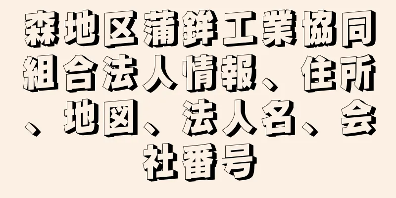 森地区蒲鉾工業協同組合法人情報、住所、地図、法人名、会社番号