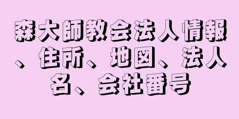 森大師教会法人情報、住所、地図、法人名、会社番号