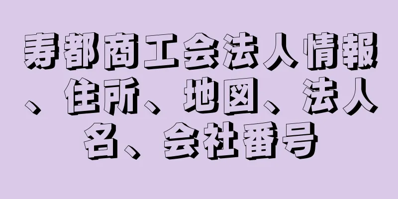 寿都商工会法人情報、住所、地図、法人名、会社番号