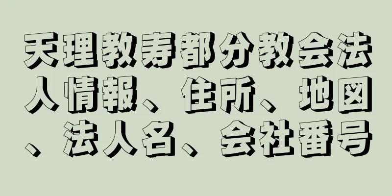 天理教寿都分教会法人情報、住所、地図、法人名、会社番号