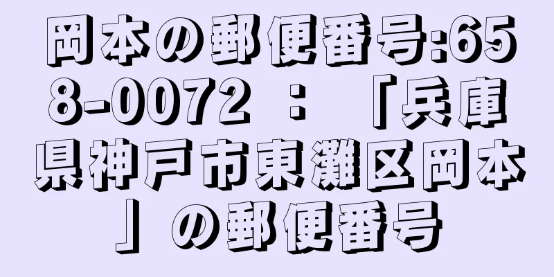 岡本の郵便番号:658-0072 ： 「兵庫県神戸市東灘区岡本」の郵便番号