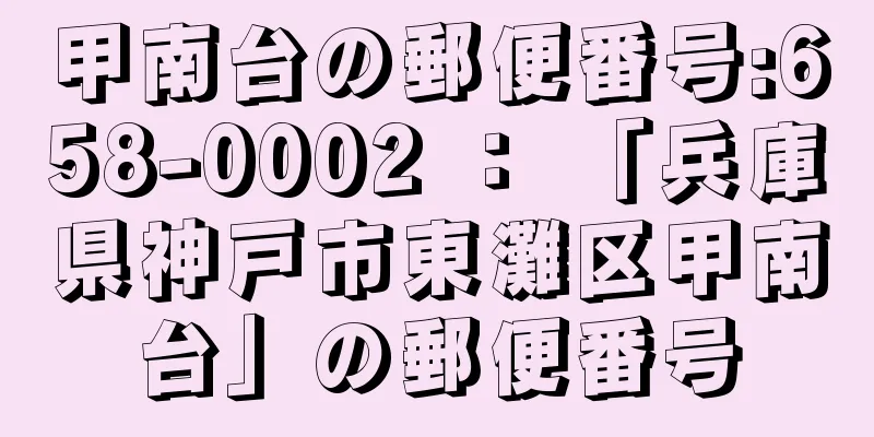 甲南台の郵便番号:658-0002 ： 「兵庫県神戸市東灘区甲南台」の郵便番号