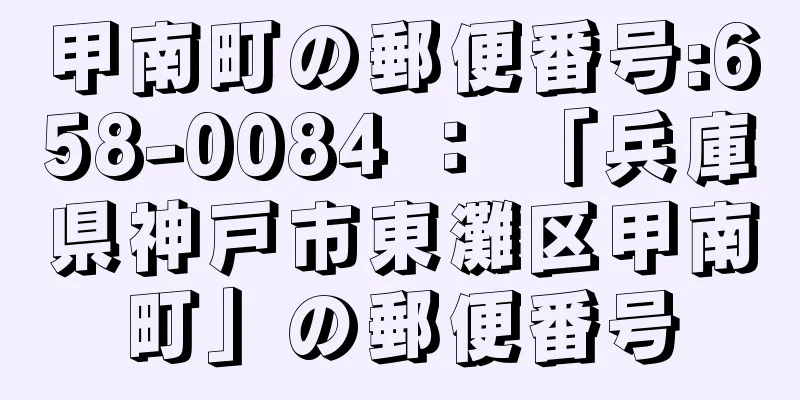 甲南町の郵便番号:658-0084 ： 「兵庫県神戸市東灘区甲南町」の郵便番号