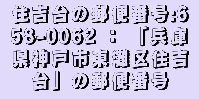 住吉台の郵便番号:658-0062 ： 「兵庫県神戸市東灘区住吉台」の郵便番号