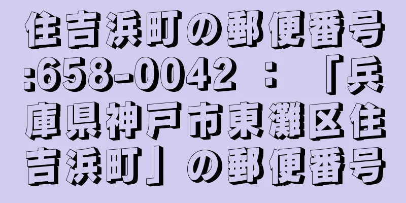 住吉浜町の郵便番号:658-0042 ： 「兵庫県神戸市東灘区住吉浜町」の郵便番号