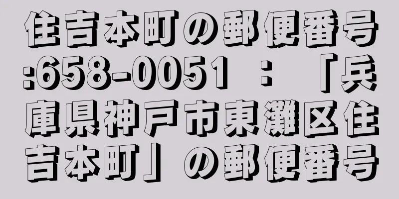 住吉本町の郵便番号:658-0051 ： 「兵庫県神戸市東灘区住吉本町」の郵便番号