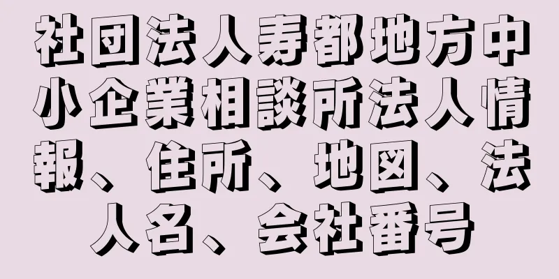 社団法人寿都地方中小企業相談所法人情報、住所、地図、法人名、会社番号