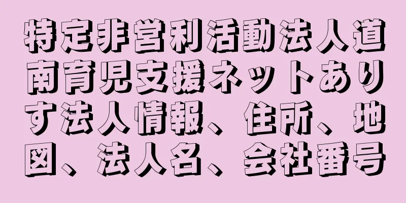 特定非営利活動法人道南育児支援ネットありす法人情報、住所、地図、法人名、会社番号