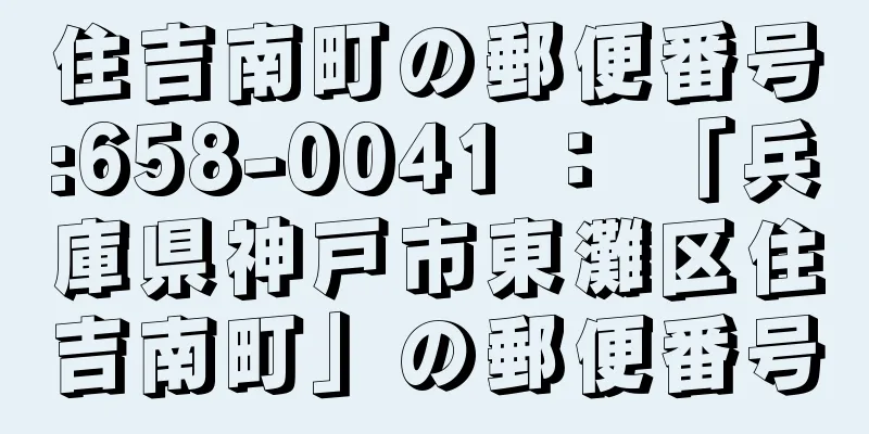 住吉南町の郵便番号:658-0041 ： 「兵庫県神戸市東灘区住吉南町」の郵便番号