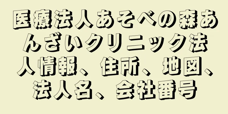 医療法人あそべの森あんざいクリニック法人情報、住所、地図、法人名、会社番号