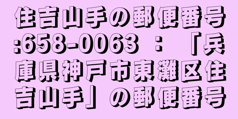 住吉山手の郵便番号:658-0063 ： 「兵庫県神戸市東灘区住吉山手」の郵便番号