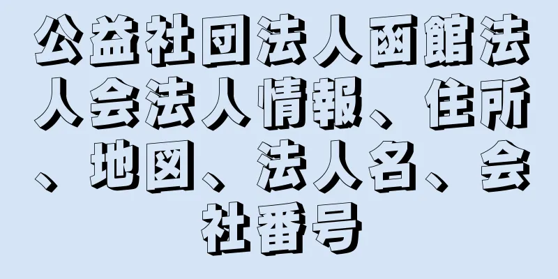 公益社団法人函館法人会法人情報、住所、地図、法人名、会社番号