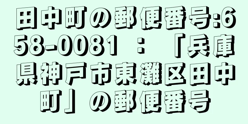 田中町の郵便番号:658-0081 ： 「兵庫県神戸市東灘区田中町」の郵便番号