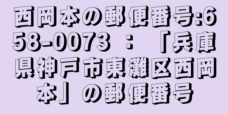 西岡本の郵便番号:658-0073 ： 「兵庫県神戸市東灘区西岡本」の郵便番号