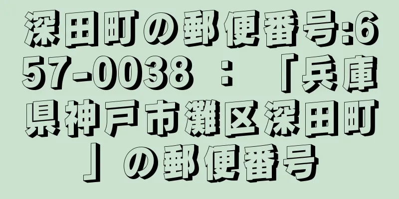 深田町の郵便番号:657-0038 ： 「兵庫県神戸市灘区深田町」の郵便番号