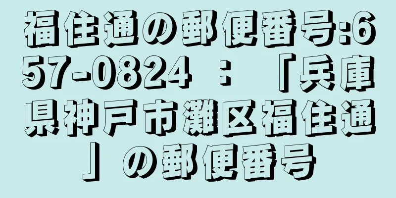 福住通の郵便番号:657-0824 ： 「兵庫県神戸市灘区福住通」の郵便番号