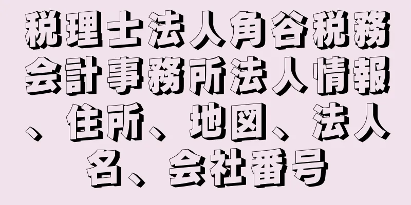 税理士法人角谷税務会計事務所法人情報、住所、地図、法人名、会社番号