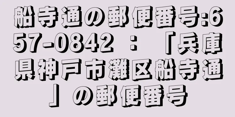 船寺通の郵便番号:657-0842 ： 「兵庫県神戸市灘区船寺通」の郵便番号