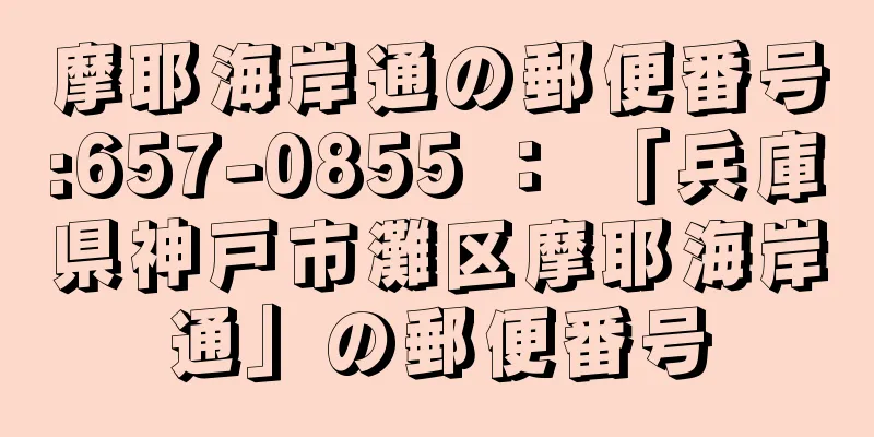 摩耶海岸通の郵便番号:657-0855 ： 「兵庫県神戸市灘区摩耶海岸通」の郵便番号