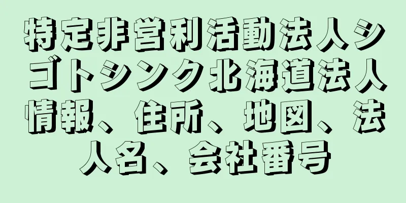 特定非営利活動法人シゴトシンク北海道法人情報、住所、地図、法人名、会社番号