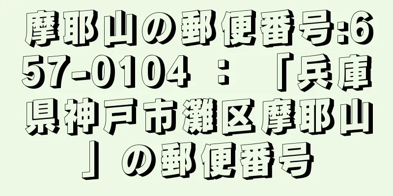 摩耶山の郵便番号:657-0104 ： 「兵庫県神戸市灘区摩耶山」の郵便番号