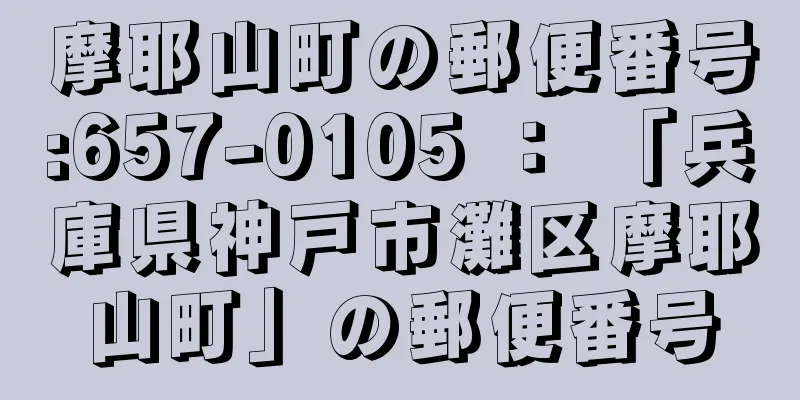 摩耶山町の郵便番号:657-0105 ： 「兵庫県神戸市灘区摩耶山町」の郵便番号