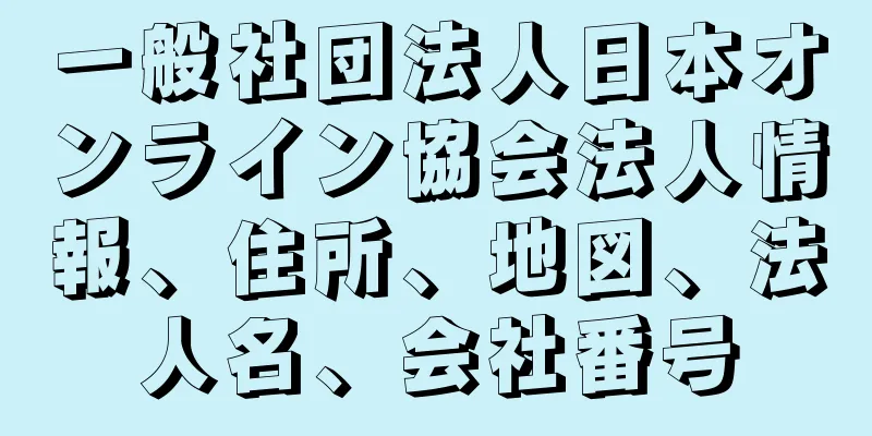 一般社団法人日本オンライン協会法人情報、住所、地図、法人名、会社番号