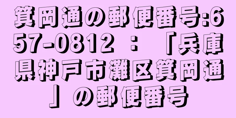 箕岡通の郵便番号:657-0812 ： 「兵庫県神戸市灘区箕岡通」の郵便番号