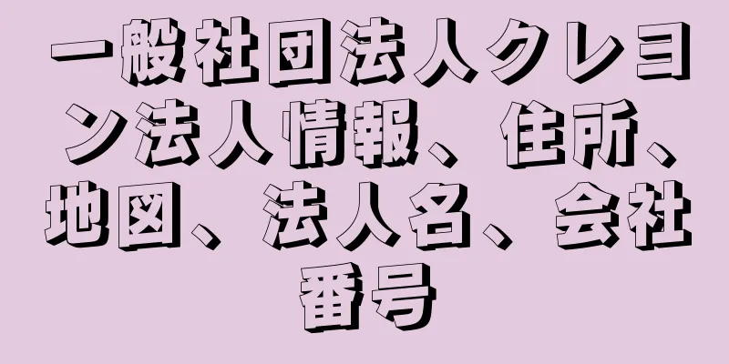 一般社団法人クレヨン法人情報、住所、地図、法人名、会社番号