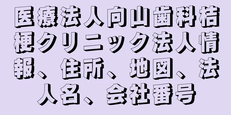 医療法人向山歯科桔梗クリニック法人情報、住所、地図、法人名、会社番号