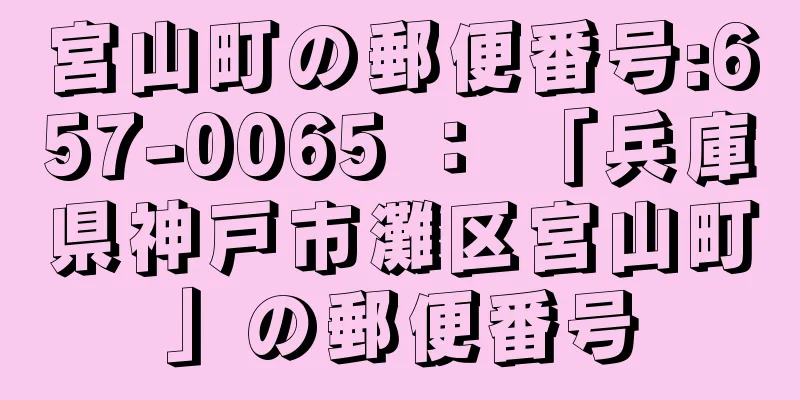 宮山町の郵便番号:657-0065 ： 「兵庫県神戸市灘区宮山町」の郵便番号