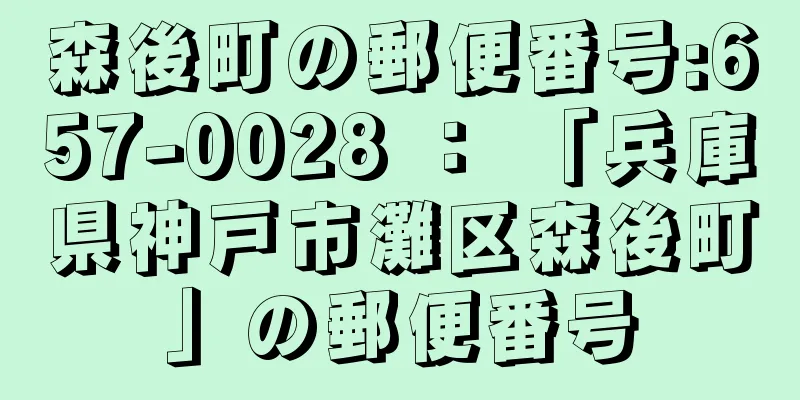 森後町の郵便番号:657-0028 ： 「兵庫県神戸市灘区森後町」の郵便番号