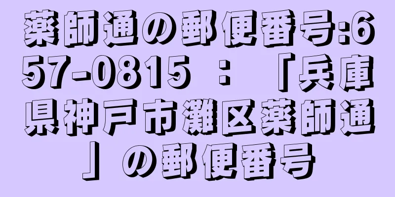 薬師通の郵便番号:657-0815 ： 「兵庫県神戸市灘区薬師通」の郵便番号