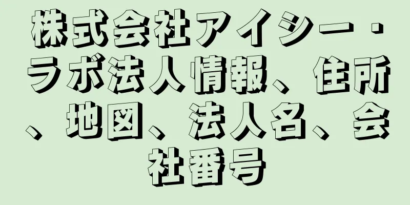 株式会社アイシー・ラボ法人情報、住所、地図、法人名、会社番号
