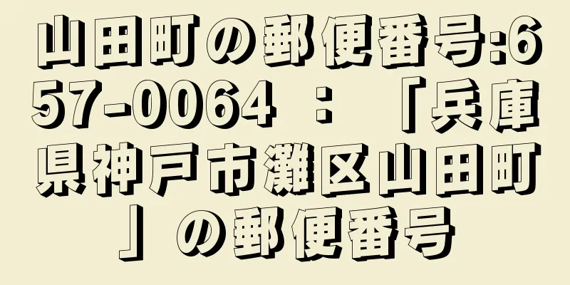 山田町の郵便番号:657-0064 ： 「兵庫県神戸市灘区山田町」の郵便番号