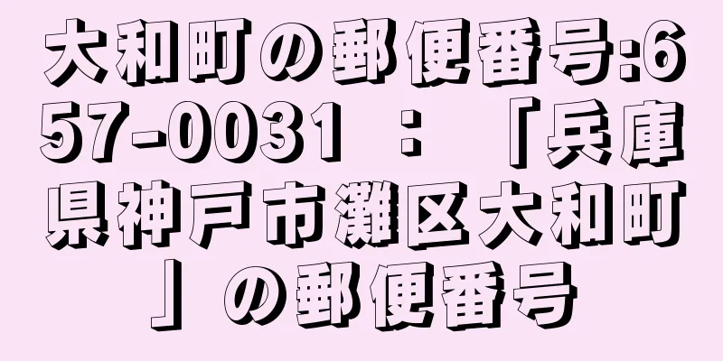 大和町の郵便番号:657-0031 ： 「兵庫県神戸市灘区大和町」の郵便番号