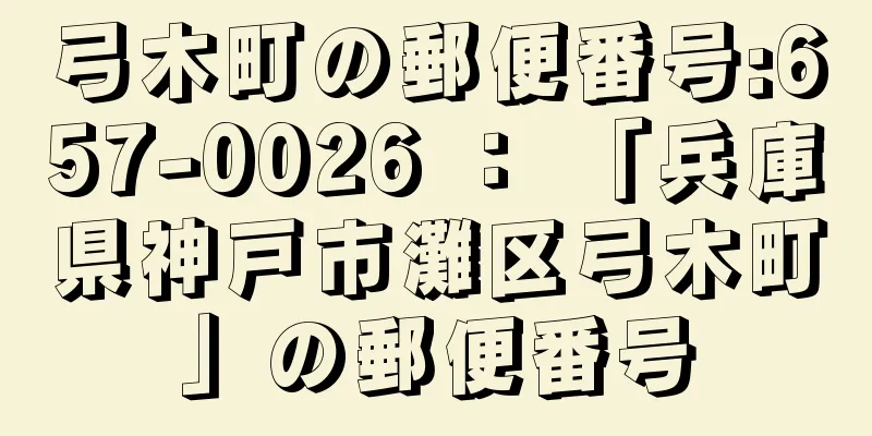 弓木町の郵便番号:657-0026 ： 「兵庫県神戸市灘区弓木町」の郵便番号