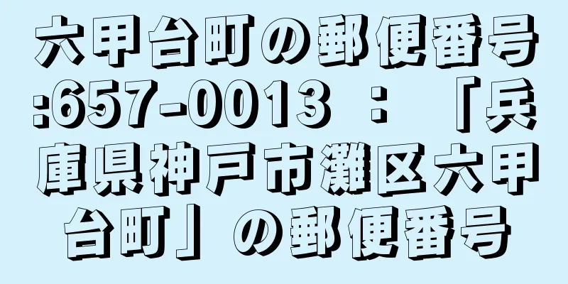 六甲台町の郵便番号:657-0013 ： 「兵庫県神戸市灘区六甲台町」の郵便番号