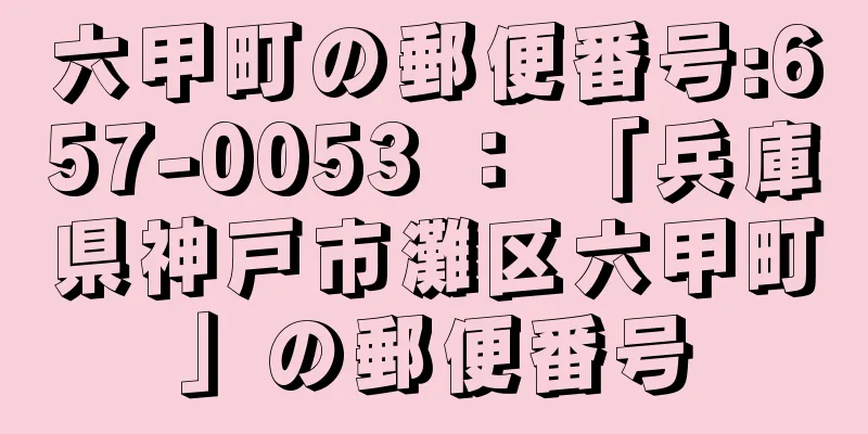 六甲町の郵便番号:657-0053 ： 「兵庫県神戸市灘区六甲町」の郵便番号