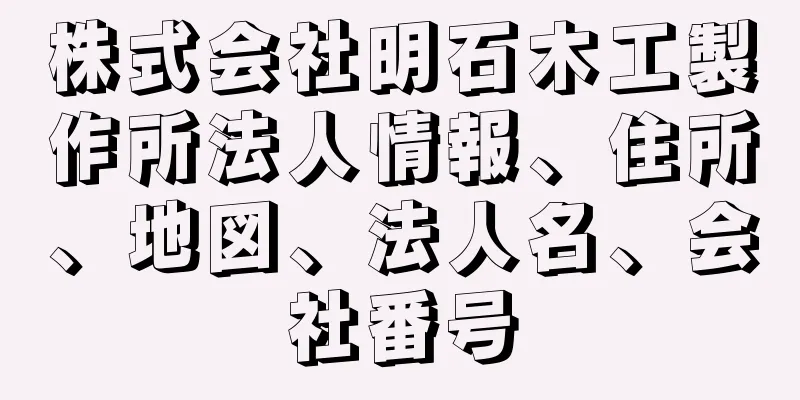 株式会社明石木工製作所法人情報、住所、地図、法人名、会社番号